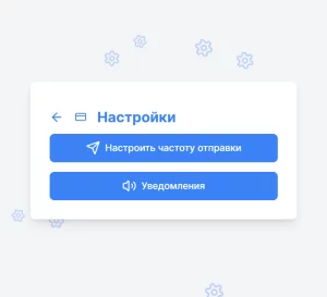 Настройка периодичности отправки